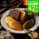 お中元 夏ギフト 内祝い 詰め合わせ ゴディバ GODIVA パティスリー アソートメント (18個入) 賞味期限2025年7月26日 / 焼き菓子 焼菓子 詰...