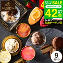 お中元 夏ギフト アイス クリーム ゴディバ 送料無料 ひんやりスイーツ 内祝い お菓子 GODIVA ゴディバ アイス バラエティーコレクション 9個入 ギフ...