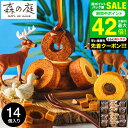 ”冷やして美味しい焦がしキャラメルバームクーヘン” お中元 夏ギフト 送料無料 \連続ギフト大賞/出産内祝い スイーツ 森の庭 焦がしキャラメルがしみ込んだバー...