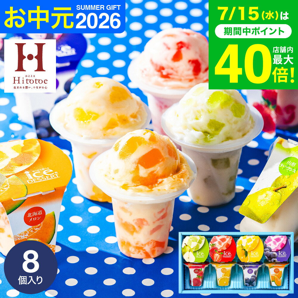 お中元 夏ギフト スイーツ お菓子 ギフト 内祝い 出産 ＼楽天1位★連続ギフト大賞／アイスクリーム ...