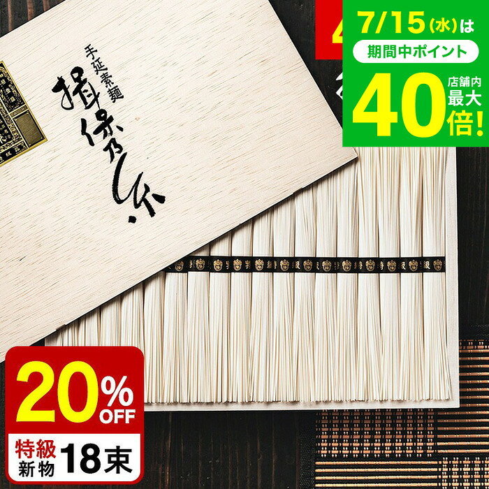 お中元 夏ギフト そうめん 揖保乃糸 20%OFF＼楽天1位★連続ギフト大賞／ 新物 特級 ...