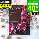 お中元 夏ギフト 送料無料 カタログギフト ブロッサム BMコース / 内祝い 結婚 出産 結婚内祝い 出産内祝い 法要 快気祝い 還暦 祝 退職 送別 記念品...