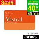 お中元 夏ギフト 送料無料 カタログギフト webカタログギフト カードタイプ Mistral(ミストラル) e-order choice <York-C(ヨー...