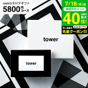 新築祝い 結婚祝いプレゼントに 山崎実業 タワー カタログギフト カードタイプ 送料無料 webカタログギフトtower vol.6/ カードカタログ デジタルカタログギフト おしゃれ インテリア 内祝い 結婚内祝い 出産 入学内祝い 出産祝い お返し gws 御中元 お中元 夏ギフト