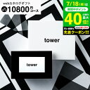 新築祝い 結婚祝いプレゼントに 山崎実業 タワー カタログギフト カードタイプ 送料無料 webカタログギフトtower vol.8/ カードカタログ デジタルカタログギフト おしゃれ インテリア 内祝い 結婚内祝い 出産 入学内祝い 出産祝い お返し gws 御中元 お中元 夏ギフト