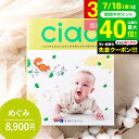 送料無料 写真入り メッセージカード無料 出産内祝い カタログギフトリンベル チャオ(Ciao) めぐみ(8900円)コース / 出産内祝い専用 選べるギフト ...