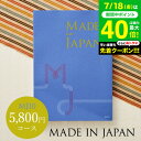 お中元 夏ギフト 4年連続ギフト大賞 カタログギフト 内祝い made in Japan メイドインジャパン MJ10コース / 出産内祝い 内祝い 引き出物 ...