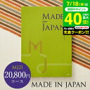 お中元 夏ギフト 4年連続ギフト大賞 送料無料 カタログギフト 内祝い made in Japan メイドインジャパン MJ21コース / 出産内祝い 内祝い ...