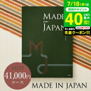 お中元 夏ギフト 4年連続ギフト大賞 送料無料 カタログギフト 内祝い made in Japan メイドインジャパン MJ29コース / 出産内祝い 内祝い ...