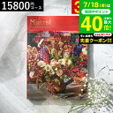 お中元 夏ギフト 4年連続ギフト大賞 送料無料 カタログギフト 内祝い 選べるギフト Mistral(ミストラル) <セントマリー> 15800円コース / 結...
