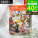 お中元 夏ギフト 4年連続ギフト大賞 カタログギフト 内祝い 選べるギフト Mistral(ミストラル) <レモンバーム> 5800円コース / 結婚祝い お返し 出産 結婚 新築祝い お祝い 写真入り メッセージカード 贈答品 プレゼント gws dej 御中元