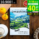 お中元 夏ギフト 4年連続ギフト大賞 送料無料 カタログギフト 内祝い うましま 詩(うた)コース 10900円コース グルメカタログギフト グルメカタログ /...