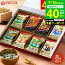 お中元 夏ギフト 送料無料 グルメ アマノフーズ 味噌汁 ギフトセット おみそ汁お楽しみギフト 8食 100M / インスタント 即席 フリーズドライ 詰め合わせ セット 結婚 出産 内祝い お返し お祝い 結婚内祝い 香典返し 粗供養 回忌法要 法事 ご挨拶 gws 御中元