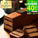 お中元 夏ギフト GODIVA ゴディバ チョコレートケーキ 206585 / メーカー直送 洋菓子 スイーツ ケーキ ティータイム オシャレ ギフト JGS ...