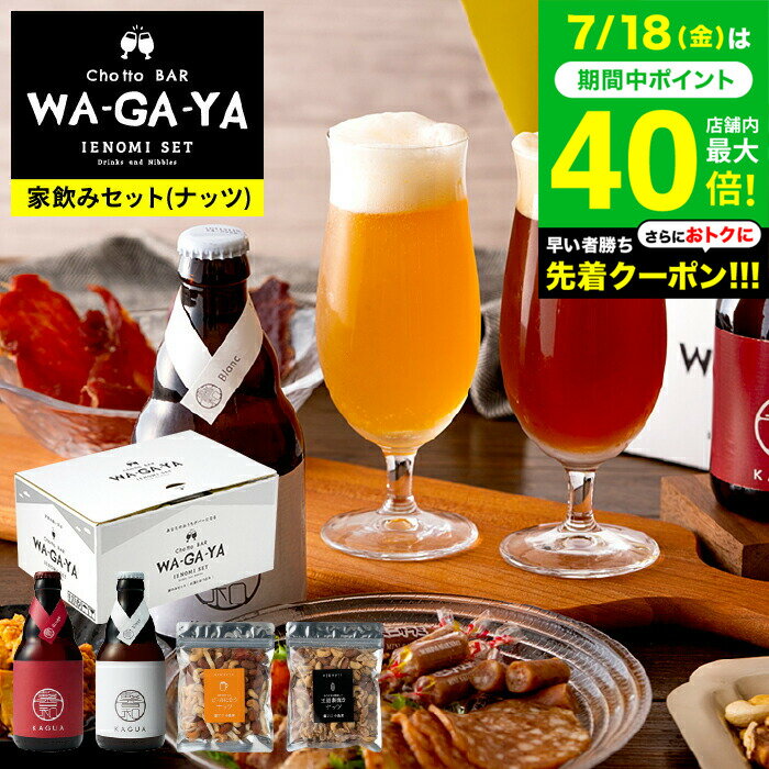お中元 夏ギフト 送料無料 クラフトビール おつまみセット (酒類) ナッツ ビールセット 家飲み 馨和 KAGUA 2本 小島屋 素焼きナッツ 飲み比べ chotto BAR WAGAYA ビールギフト 内祝い 食べ物 誕生日プレゼント JGS 御中元