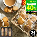 お中元 夏ギフト 手土産 お菓子 個包装 出産内祝い 内祝い (引越し 挨拶 粗品 退職 に最適!)神戸トラッドクッキー(24枚入)(TC-10N)(包装済、の...