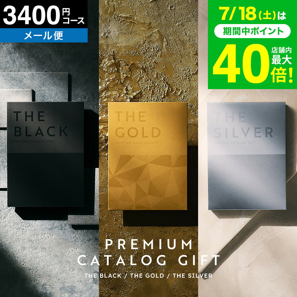 4年連続ギフト大賞 カタログギフト ポスト投函 最高級 ザ プレミアムカタログギフト ブラック シルバー ゴールド 3400円コース ギフトカタログ （S-BE）(メール便)(手提げ袋不可) 引き出物 結婚内祝い 内祝い グルメ (リヴィエールコース) gws お中元 夏ギフト