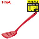 (土・日発送可)ティファール T-fal キッチンツール インジニオ プロフレックス ターナー K12503 / シリコン ふらい返し フライ返し 食洗機対応 耐熱 耐久性 傷つけない 調理器具 台所用品 t-fal T-FAL tfal Tfal JGS 最強配送