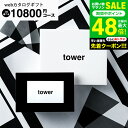新築祝い 結婚祝いプレゼントに 山崎実業 タワー カタログギフト カードタイプ 送料無料 webカタログギフトtower vol.8/ カードカタログ デジタルカタログギフト おしゃれ インテリア 内祝い 結婚内祝い 出産 入学内祝い 出産祝い お返し gws 御中元 お中元 夏ギフト