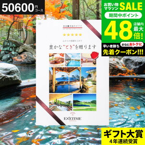 全品ポイントUP中!お中元 夏ギフト 送料無料 カタログギフト EXETIME(エグゼタイム) Part.5 旅行 旅行券 体験版 ギフト お祝い お返し 内祝い 返礼品 引出物 結婚内祝い 記念品 ギフトカタログ 写真入り メッセージカード無料 名入れ 贈答品 プレゼント gws 御中元