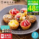 全品ポイントUP中!お中元 夏ギフト 送料無料 スイーツ 内祝い 銀座千疋屋 銀座プチフルーツタルト 8個 PGS-327 メーカー直送 出産内祝い 結婚内祝い お返し お菓子 ギフト 可愛い 焼き菓子 洋菓子 JGS 食べ物 御中元 銀座千疋屋ケーキ 銀座千疋屋ギフト