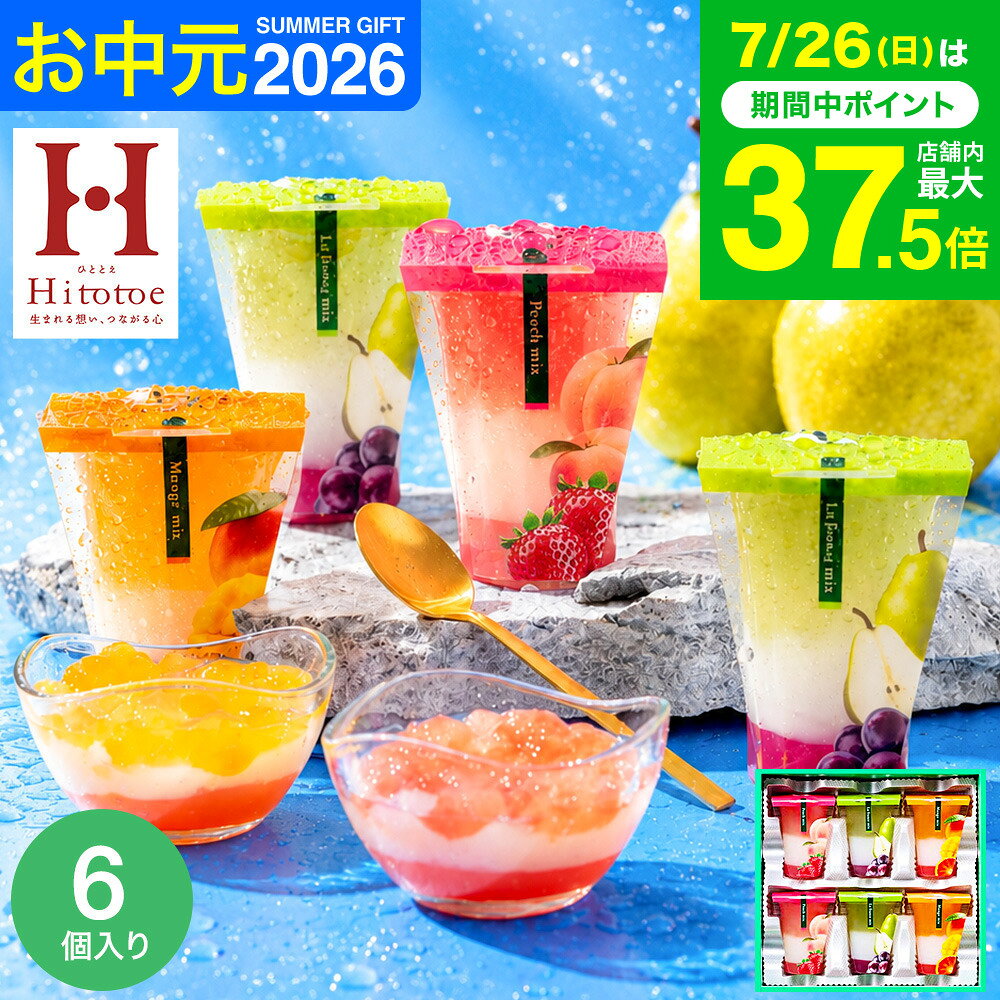 お中元 夏ギフト スイーツ お菓子 ゼリー ギフト ” ひんやりスイーツ”中島大祥堂 hitotoe ひととえ 3層デザート ジュ…