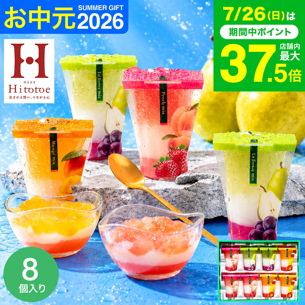 お中元 夏ギフト スイーツ お菓子 ゼリー ギフト ” ひんやりスイーツ”中島大祥堂 hitotoe ひととえ 3層デザート ジュ…