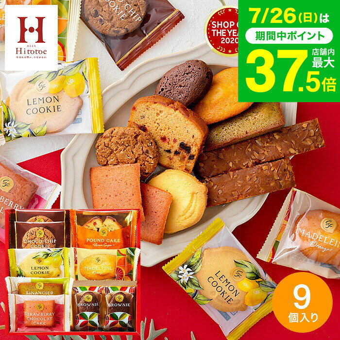 お中元 夏ギフト スイーツ お菓子 ギフト 内祝い Hitotoe スイーツファクトリー（9個 SFC-10）/ ひととえ 個包装 洋菓子 お礼 出産内祝い 洋菓子 焼き菓子 詰め合わせ 結婚内祝い【B5】写真入り メッセージカード無料 gws 差し入れ 職場 退職 挨拶 お返し
