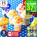 お中元 夏ギフト \楽天1位★連続ギフト大賞/お菓子 内祝い 出産 お返し アイスクリーム 凍らせて食べるアイスデザート9個(IDE-20/9号) / LTDU 2025 御中元専用 シャーベット 国産 JGS ギフト 御中元