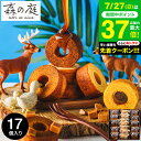 内祝い お菓子 ”冷やして美味しい焦がしキャラメル” お中元 夏ギフト 送料無料 出産内祝い スイーツ バウムクーヘン個包装 森の庭 焦がしキャラメルがしみ込んだバーム詰合せ 17個入(MRK-05)(包装済、外のし) 出産 結婚 お返し 両親 贈答品 JGS 御中元