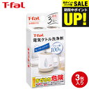 (土・日発送可)ティファール T-fal 電気ケトル洗浄剤 085XA0JP 電気ケトル ケトル 電気ポット 洗浄 洗剤 クエン酸 t-fal T-FAL tf...