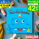 出産祝い カタログギフト のびのびBaby (のしは外のし)/ 女の子 男の子 カタログ のびのびベイビー 赤ちゃん ベビー かわいい 出産 出産お祝い お祝い ギフトセット 写真入り メッセージカード 誕生日 gws