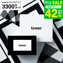 新築祝い 結婚祝いプレゼントに 山崎実業 タワー カタログギフト カードタイプ webカタログギフトtower vol.2/ カードカタログ デジタルカタログギ...