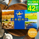 お中元 夏ギフト カタログギフト 送料無料 北海道美食彩紀行 ひまわり コース(メール便) (代引き不可) グルメカタログギフト 北海道 グルメチケット 海鮮 ...