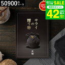 お中元 夏ギフト 送料無料 カタログギフト ンベル サライの贈り物黒耀コース/ 内祝い 出産内祝い 結婚内祝い お祝い お返し 内祝い 返礼品 引出物 結婚引出...