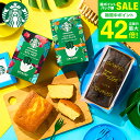 スタバギフト ”センスと安心感!両方叶う贈り物” お中元 夏ギフト 送料無料 内祝い お菓子 スターバックスコーヒー&パウンドケーキ 出産内祝い 結婚内祝い 3000円 台 お返し ドリップコーヒー 写真 メッセージ付き オシャレ ギフト 贈答品 gws 御中元 お供え 初盆