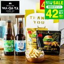 お中元 夏ギフト ビール おつまみ セット 送料無料 クラフトビール 家飲み 飲み比べセット(網走ビール2本+モスバーガーポテトスナック2点)お酒(酒類)流氷ド...