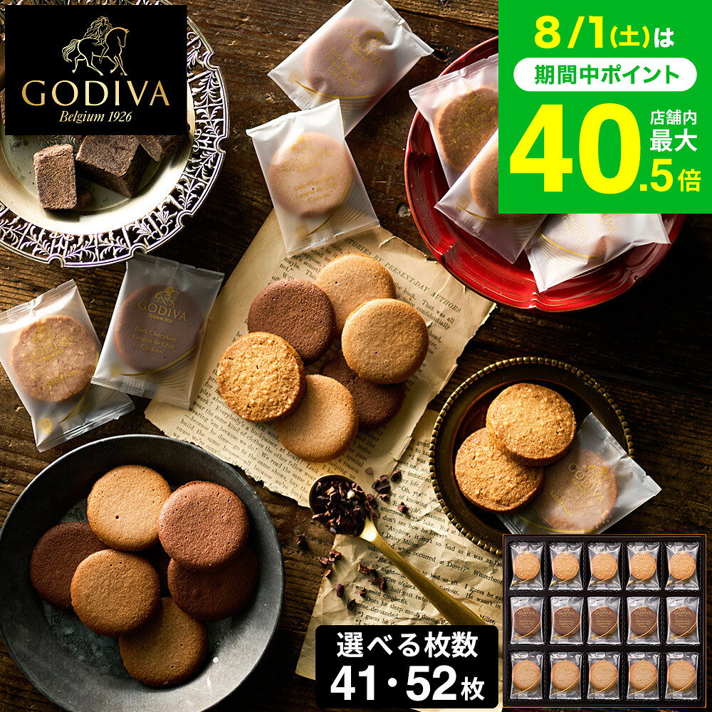 お中元 夏ギフト スイーツ お菓子 ギフト 出産内祝い 内祝い 個包装 ゴディバ GODIVA ラン ...
