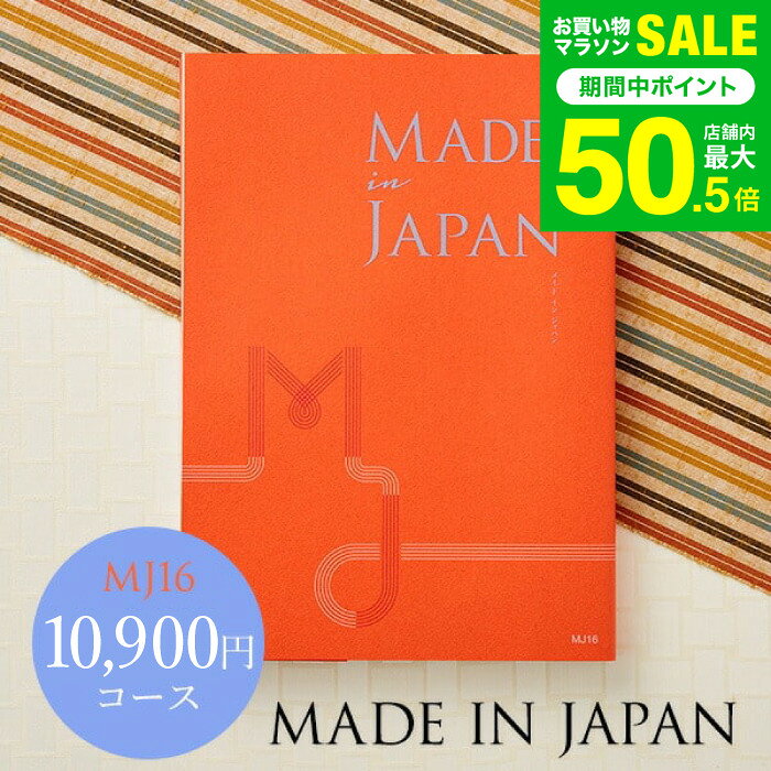 4年連続ギフト大賞 カタログギフト 内祝い made in Japan メイドインジャパン MJ16...