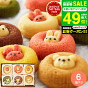 全品ポイントUP中! 出産内祝い お菓子 ギフト”可愛い!子供も大人も嬉しい” \楽天1位/内祝い スイーツ アニマルドーナツ 6個(ANM-15)/ 焼きドーナツ 洋菓子 お祝い 出産祝い 引越し 手土産 焼き菓子 個包装 メッセージカード オシャレ gws お中元 夏ギフト 敬老の日