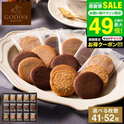全品ポイントUP中!お中元 夏ギフト 出産内祝い スイーツ 内祝い お菓子 個包装 ゴディバ GODIVA ラングドシャクッキーアソートメント 41枚入 52枚入 お返し ブランド 結婚内祝い 結婚祝い 写真入り メッセージカード無料 贈答品 gws 食べ物 御中元