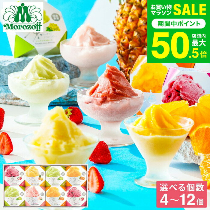 お中元 夏ギフト スイーツ お菓子 ギフト モロゾフ ”食べたい時に冷凍庫”常温保存 アイス 凍らせてシャーベ