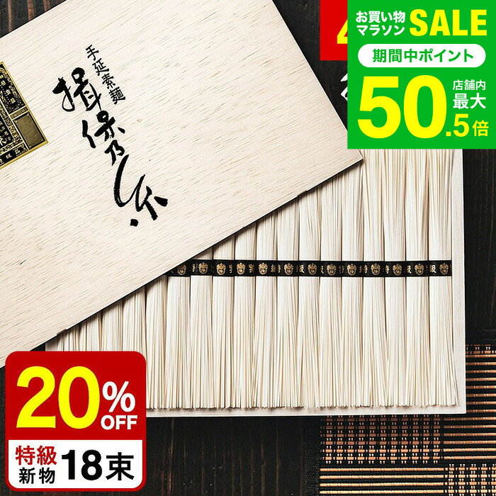 お中元 夏ギフト そうめん 揖保乃糸 20%OFF＼楽天1位★連続ギフト大賞／ 新物 特級 黒帯(18束)（いぼのいと 素麺） メーカー包装済 ST-30N (A4) / 結婚内祝い 出産内祝い お返し 香典返し 高級 揖保の糸 お急ぎ便 JGS グルメ 送料無料