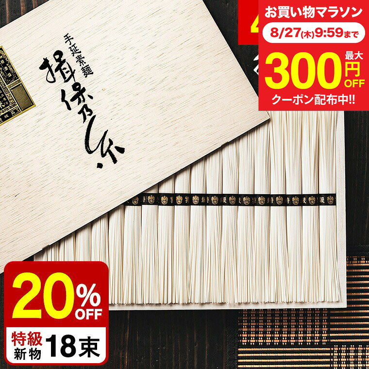 敬老の日 プレゼント そうめん 揖保乃糸 20%OFF＼楽天1位★連続ギフト大賞／ 新物 特級 黒帯(18束)（いぼのいと 素麺） メーカー包装済 ST-30N (A4) / 結婚内祝い 出産内祝い お返し 香典返し 高級 揖保の糸 お急ぎ便 JGS グルメ 送料無料 残暑見舞い