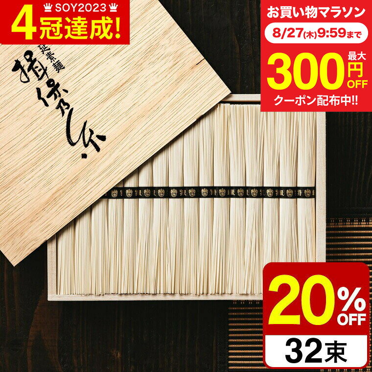 敬老の日 プレゼント ＼楽天1位★連続ギフト大賞／ そうめん 揖保乃糸 20%OFF 新物 特級 黒帯(32束)（いぼのいと 素麺） メーカー包装済 (A4) ST-50N / 香典返し 粗供養 結婚内祝い 出産内祝い グルメ 内祝い お供え物 揖保の糸 お急ぎ便 JGS 送料無料 残暑見舞い
