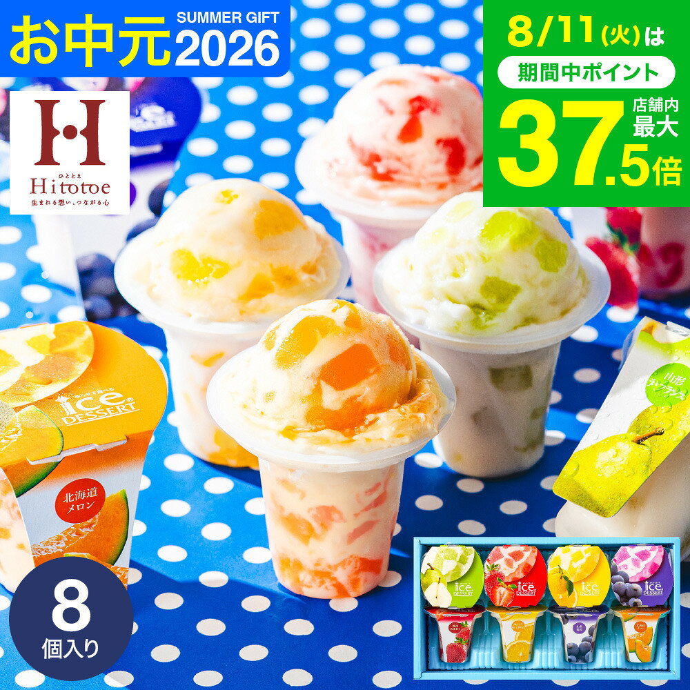 お中元 夏ギフト スイーツ お菓子 ギフト 内祝い 出産 ＼楽天1位★連続ギフト大賞／アイスクリーム ...