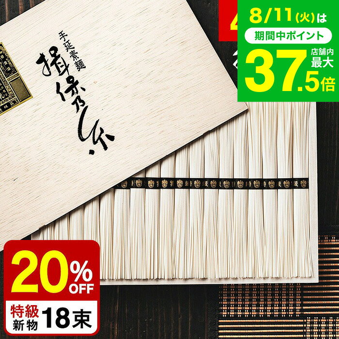 お中元 夏ギフト そうめん 揖保乃糸 20%OFF＼楽天1位★連続ギフト大賞／ 新物 特級 黒帯(18束)（いぼのいと 素麺） メーカー包装済 ST-30N (A4) / 結婚内祝い 出産内祝い お返し 香典返し 高級 揖保の糸 お急ぎ便 JGS グルメ 送料無料 残暑見舞い