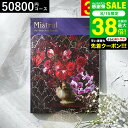 4年連続ギフト大賞 カタログギフト 内祝い 選べるギフト Mistral(ミストラル) <アンティーブ> 50800円コース / 結婚祝い お返し 出産 結婚 新築祝い お祝い 写真入り メッセージカード 贈答品 プレゼント gws dej 送料無料 敬老の日 お中元 夏ギフト 残暑見舞い