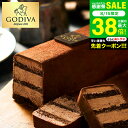 GODIVA ゴディバ チョコレートケーキ 206585 / メーカー直送 洋菓子 スイーツ ケーキ ティータイム オシャレ ギフト JGS 食べ物冷凍便 プレゼント 食べ物 贈答品 御中元 敬老の日ギフト お中元 夏ギフト 残暑見舞い