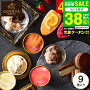 アイス クリーム ゴディバ ひんやりスイーツ 内祝い お菓子 GODIVA ゴディバ アイス バラエティーコレクション 9個入 ギフトセット メーカー直送 出産内祝い 結婚内祝い 贈答品 JGS 御中元 送料無料 敬老の日ギフト お中元 夏ギフト 残暑見舞い